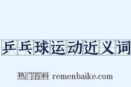 乒乓球运动近义词是什么意思的图片